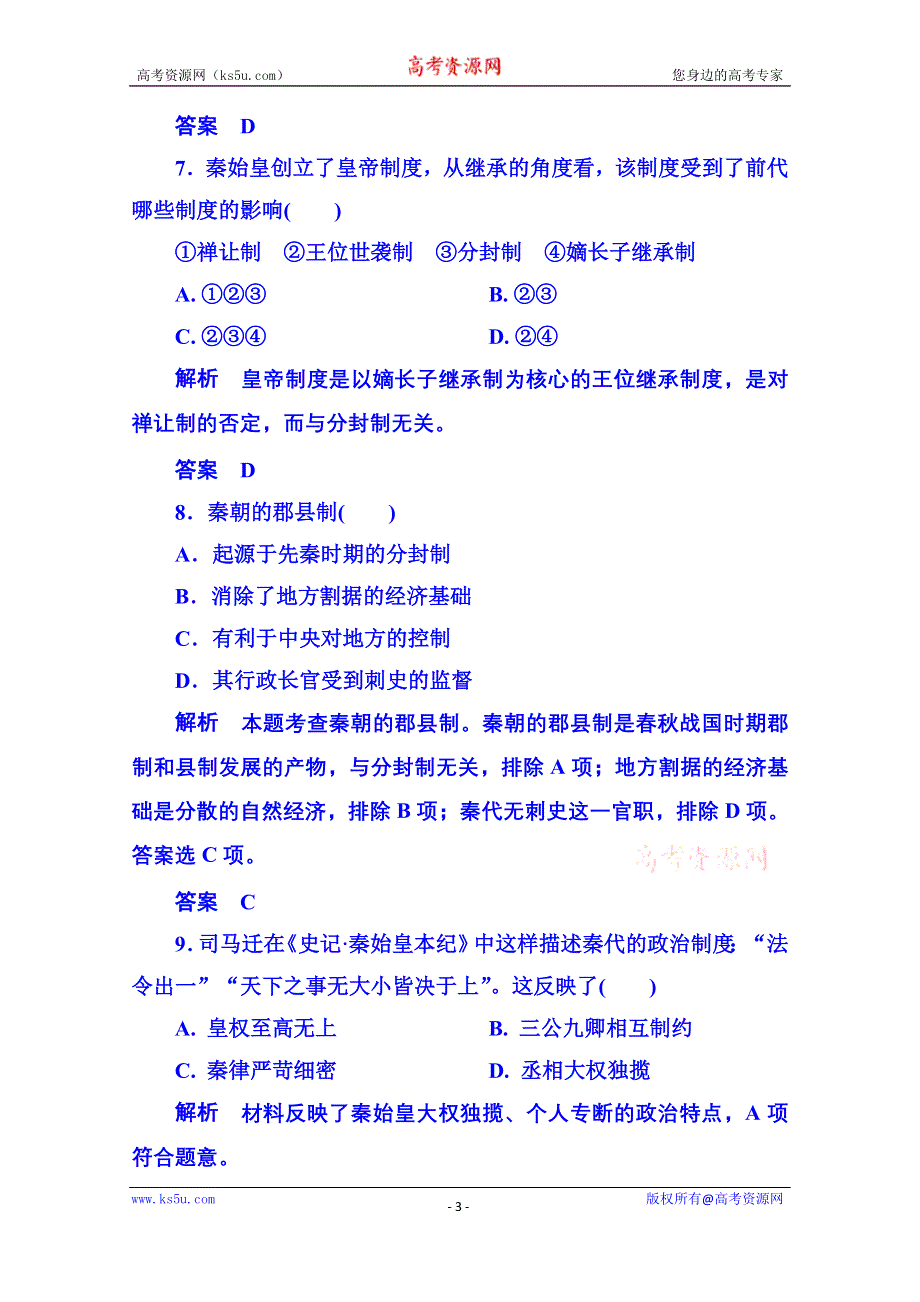 《名师一号》2015年新课标版历史必修1 双基限时练2.doc_第3页