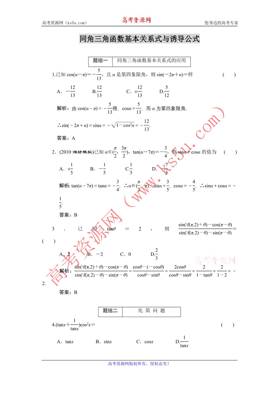 2011届高考数学复习好题精选 同角三角函数基本关系式与诱导公式.doc_第1页