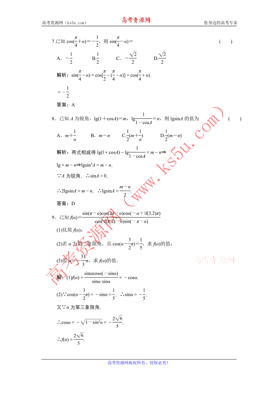 2011届高考数学复习好题精选 同角三角函数基本关系式与诱导公式.doc_第3页