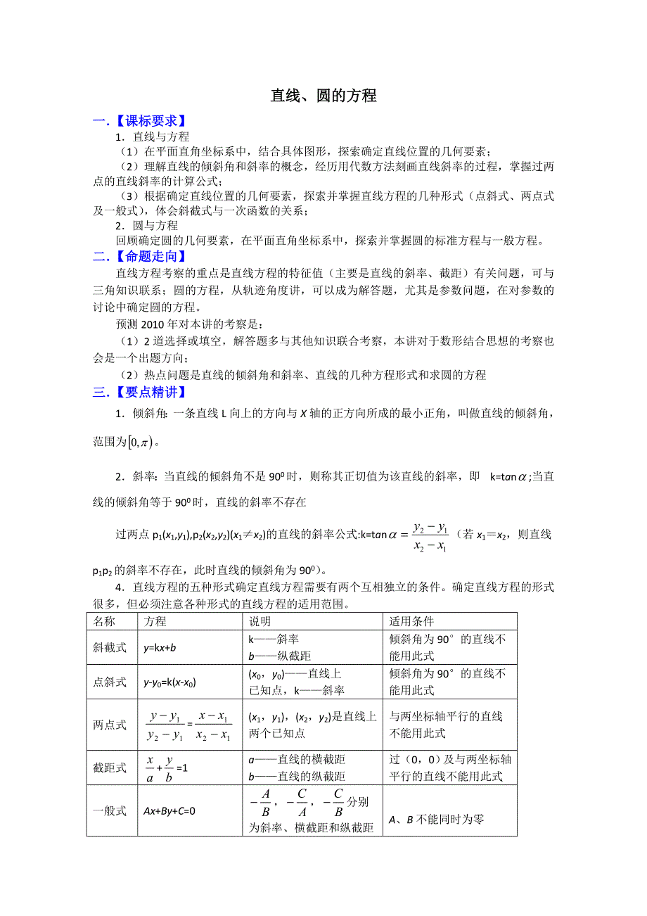 2011届高考数学复习必备试题17 直线、圆的方程.doc_第1页