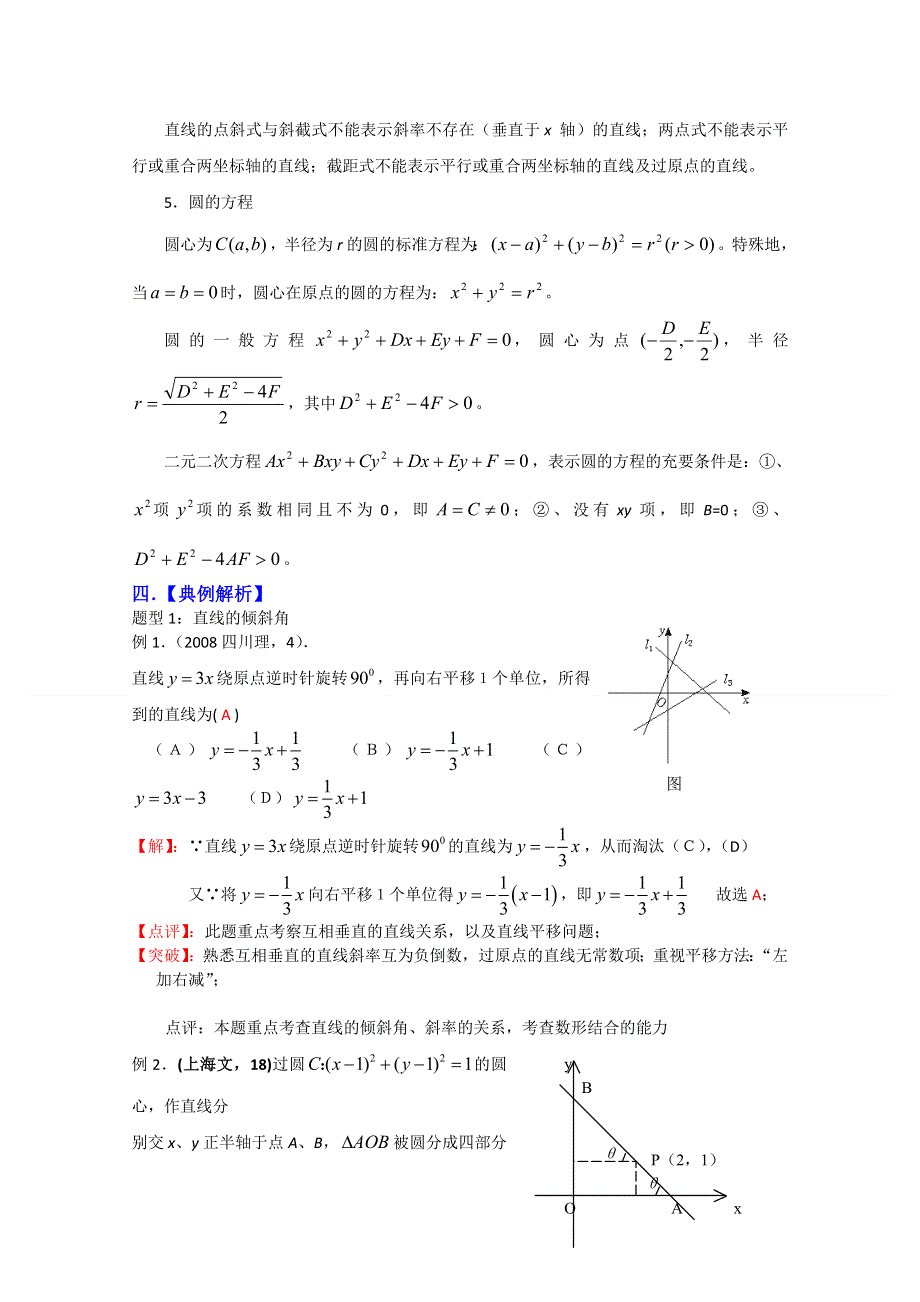 2011届高考数学复习必备试题17 直线、圆的方程.doc_第2页