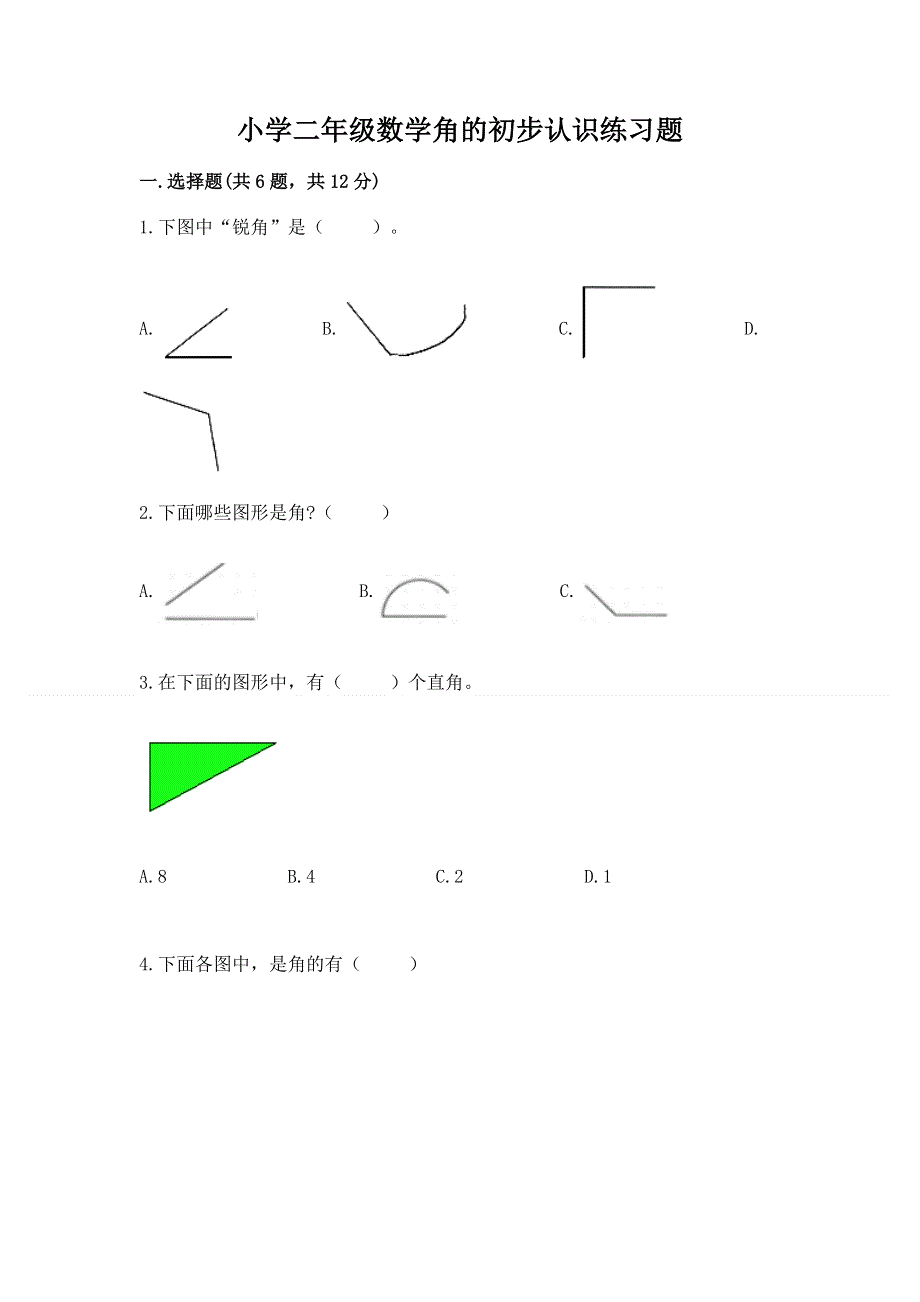 小学二年级数学角的初步认识练习题带答案（实用）.docx_第1页