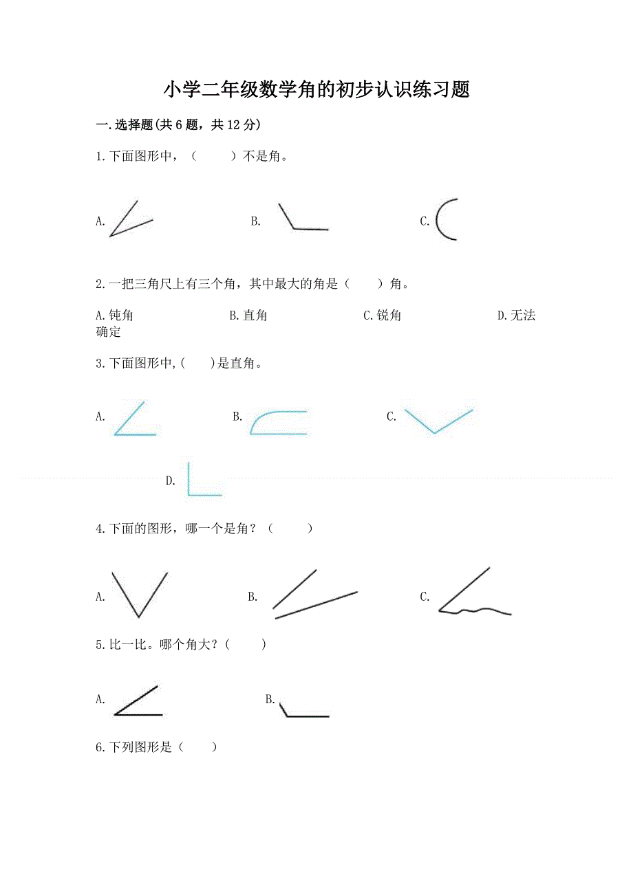 小学二年级数学角的初步认识练习题带答案（名师推荐）.docx_第1页