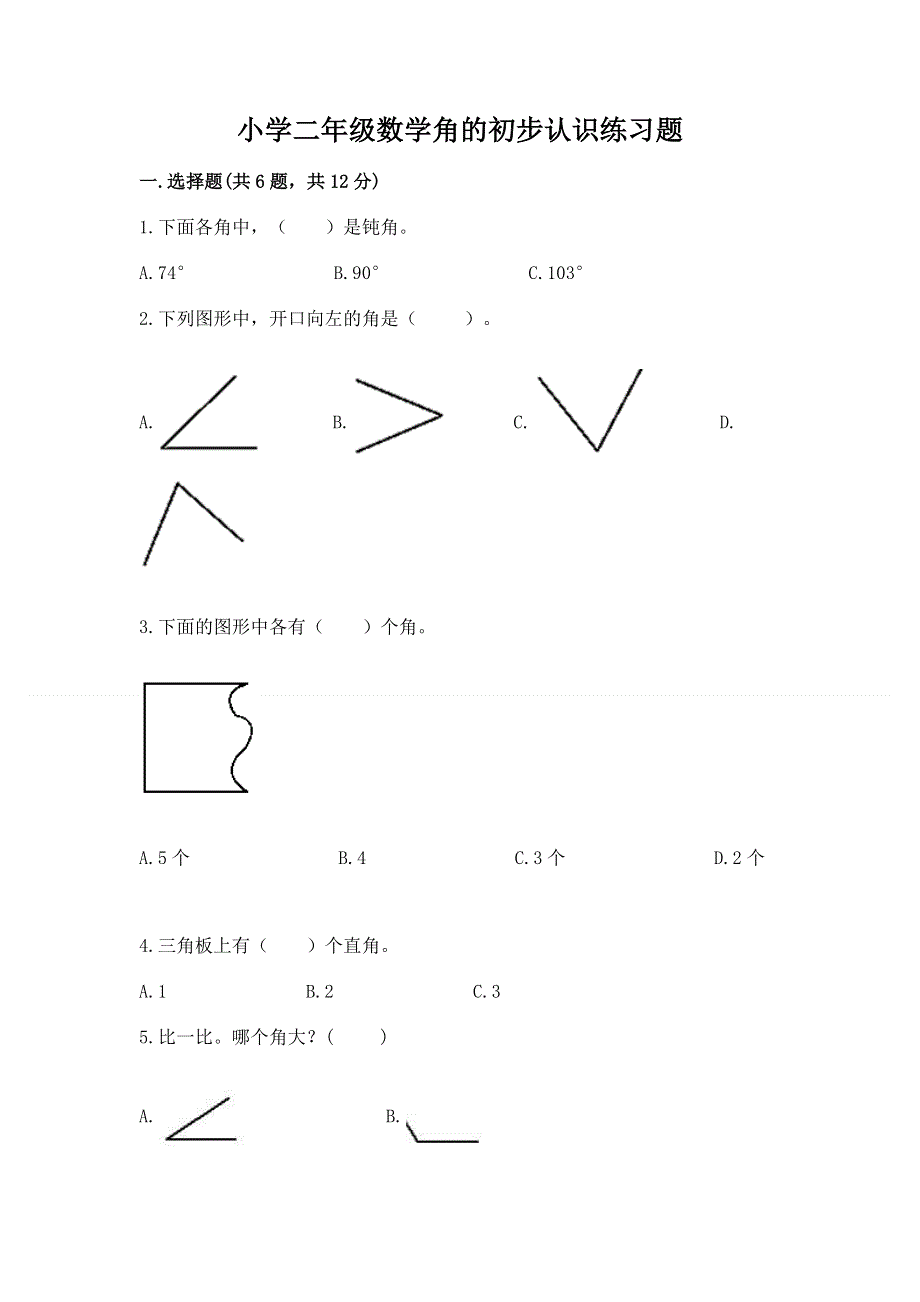 小学二年级数学角的初步认识练习题审定版.docx_第1页