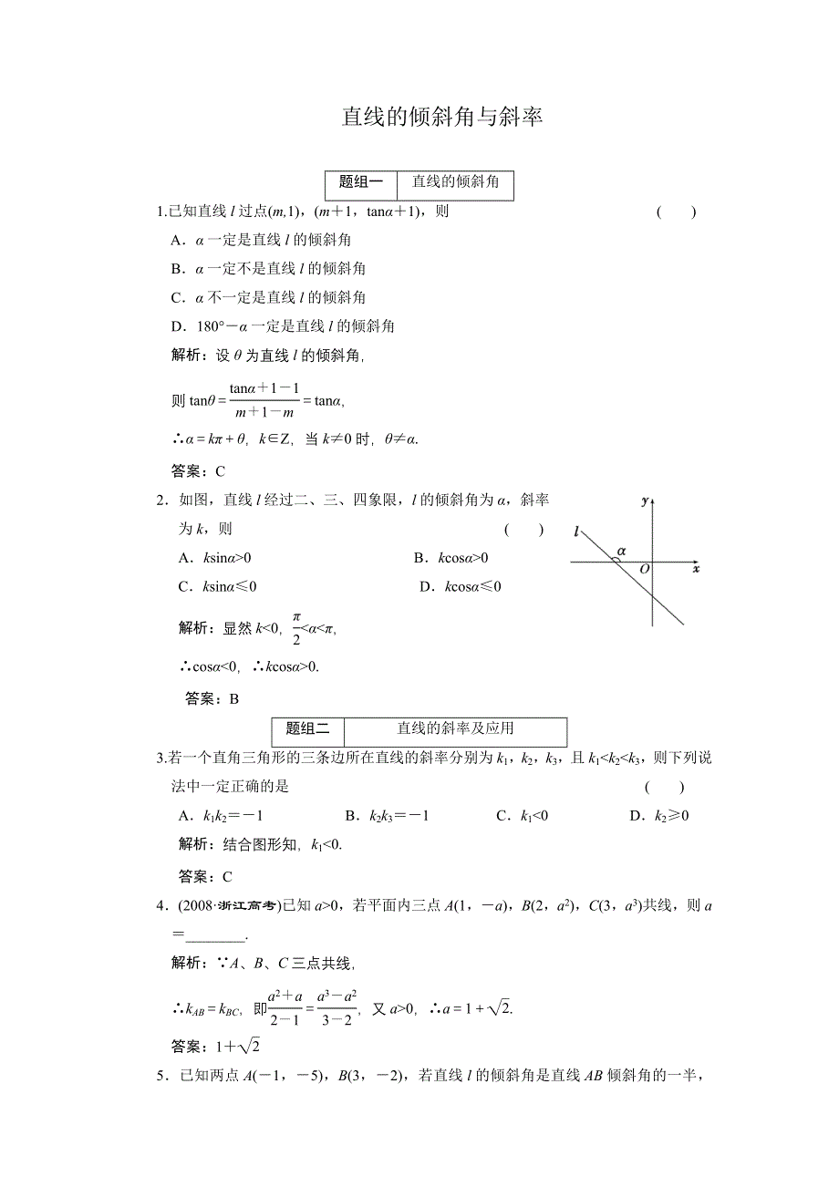 2011届高考数学复习好题精选 直线的倾斜角与斜率.doc_第1页