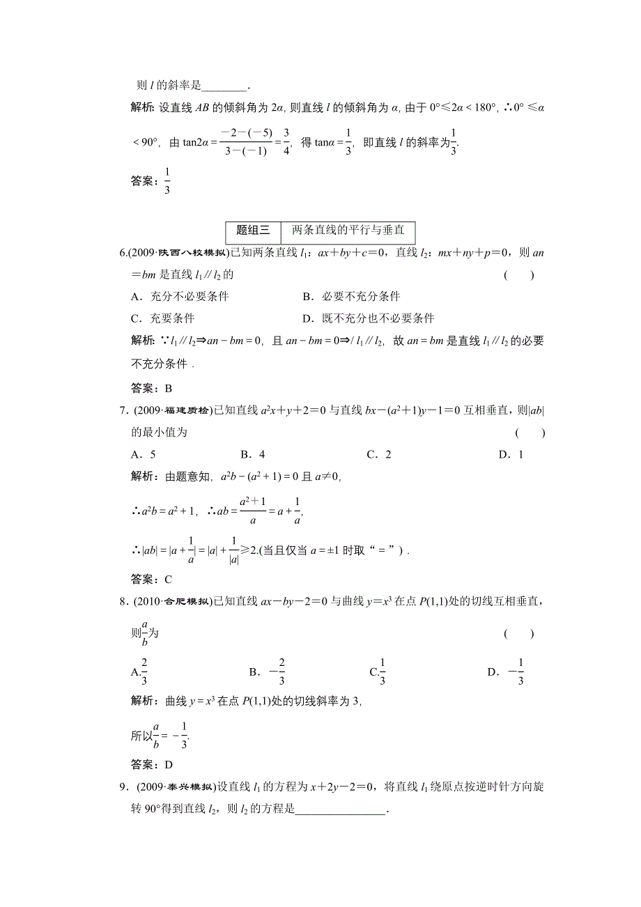 2011届高考数学复习好题精选 直线的倾斜角与斜率.doc_第2页