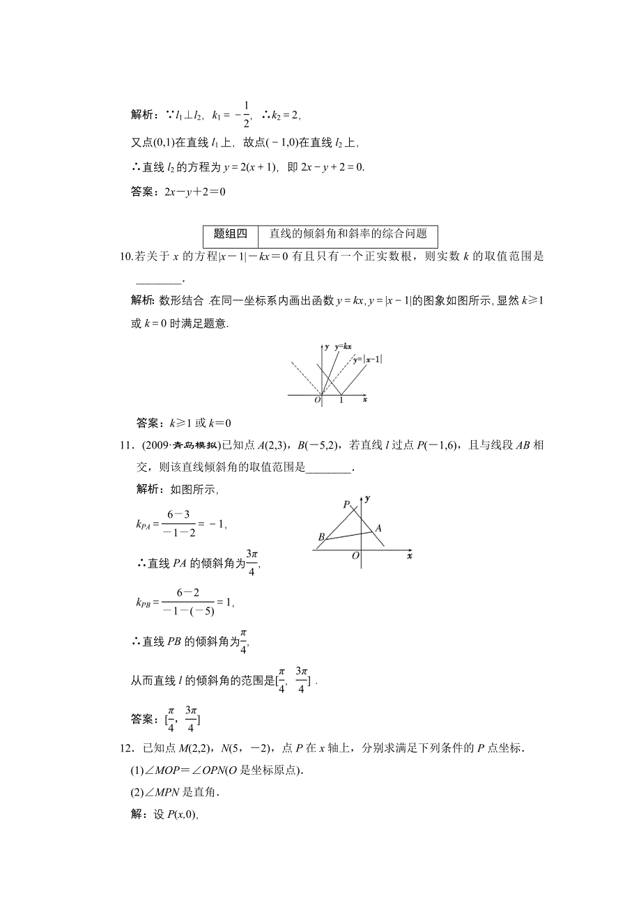 2011届高考数学复习好题精选 直线的倾斜角与斜率.doc_第3页