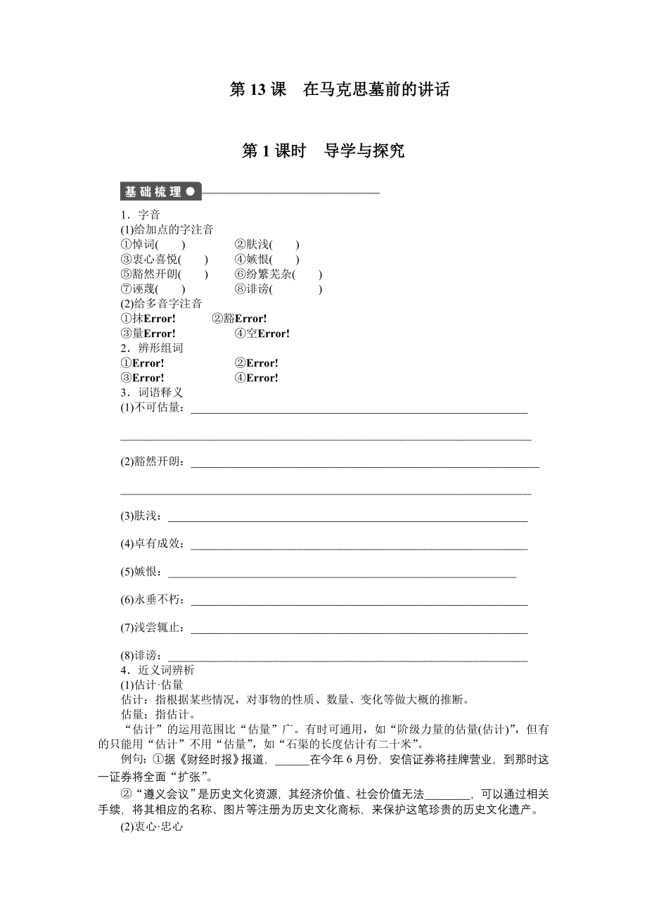 《创新设计-课堂讲义》2015-2016学年高中语文（人教版必修二）《课时作业与单元检测》：第13课 在马克思墓前的讲话 第1课时 .doc_第1页