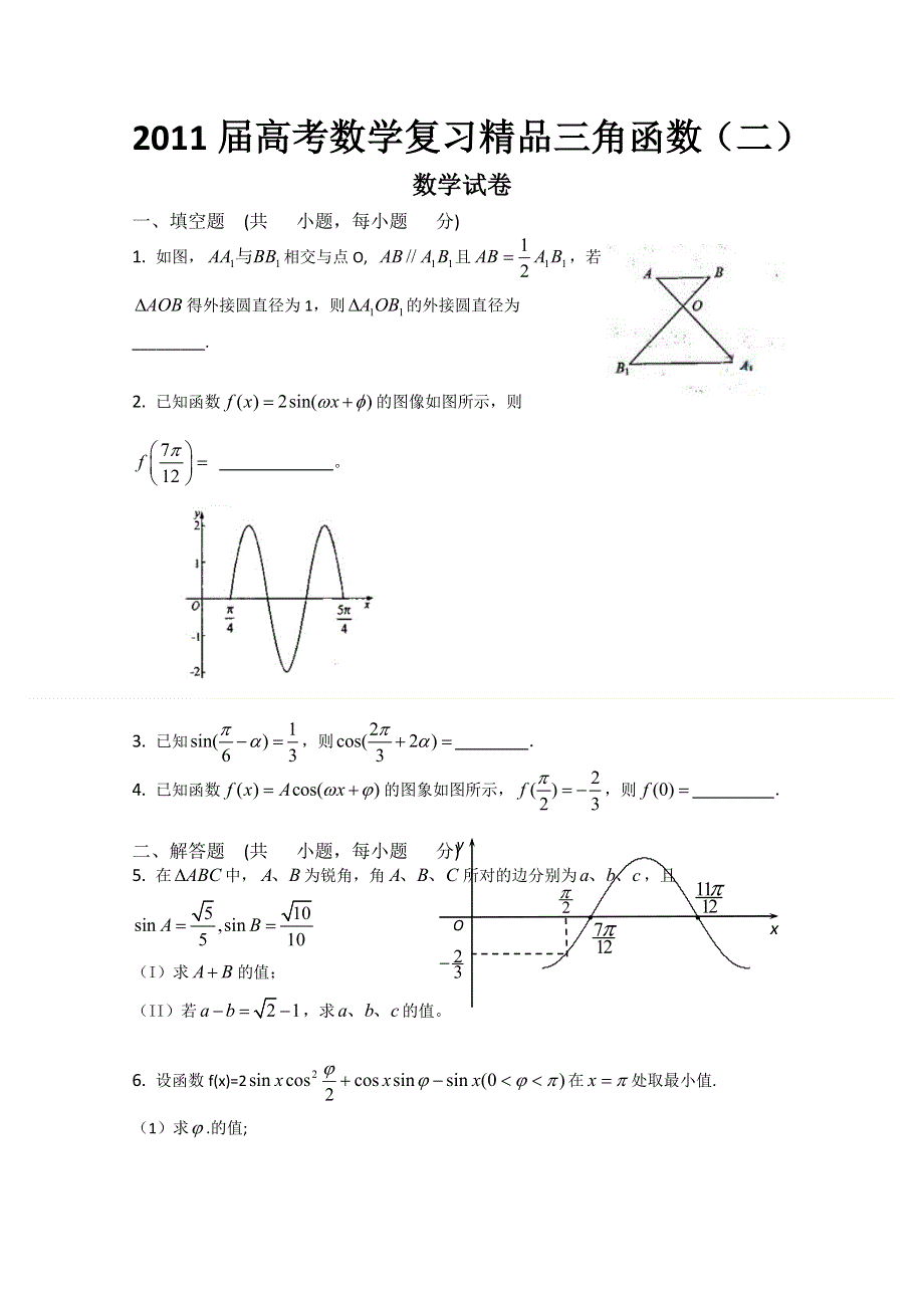 2011届高考数学复习精品三角函数（二）.doc_第1页