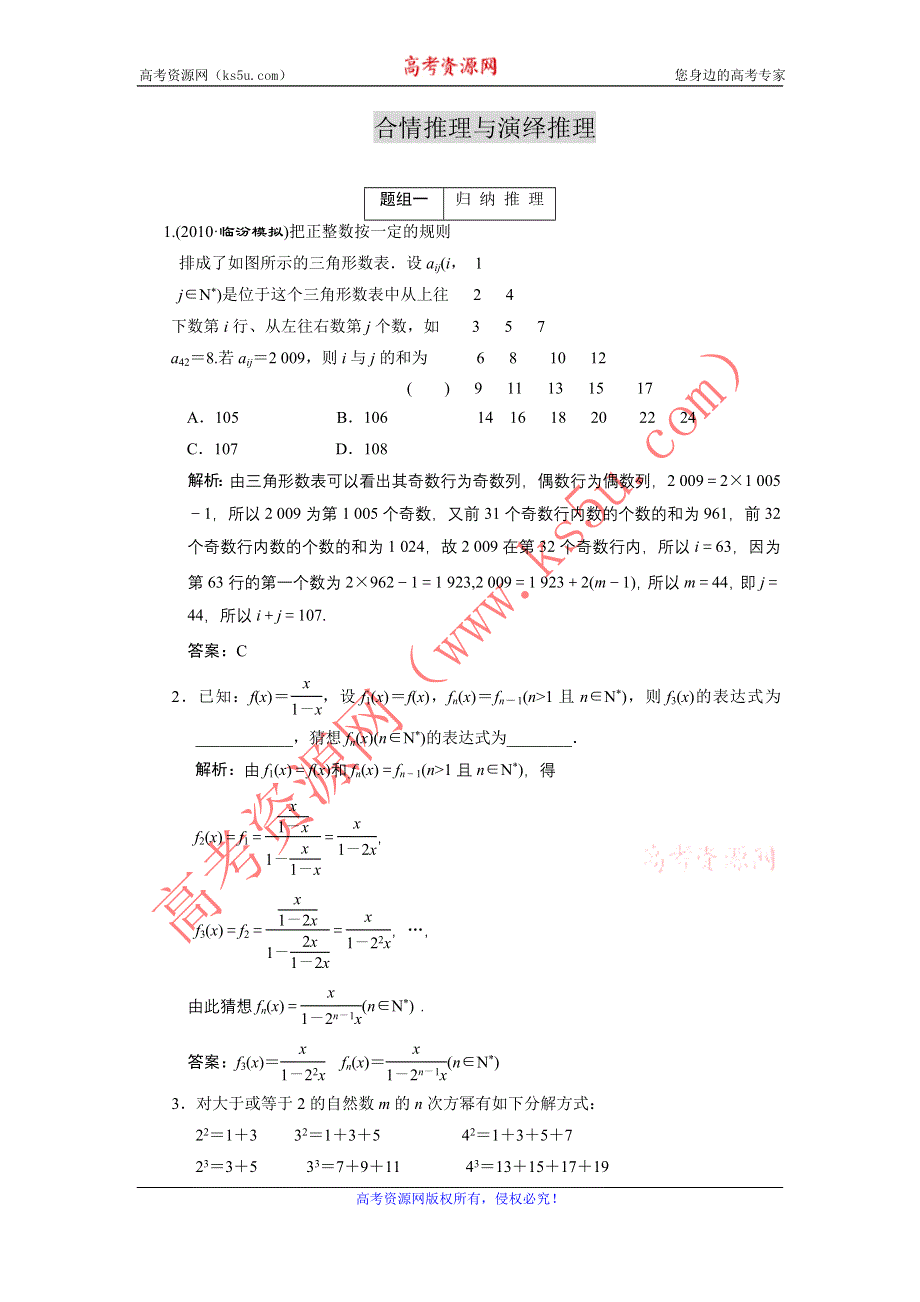 2011届高考数学复习好题精选 合情推理与演绎推理.doc_第1页