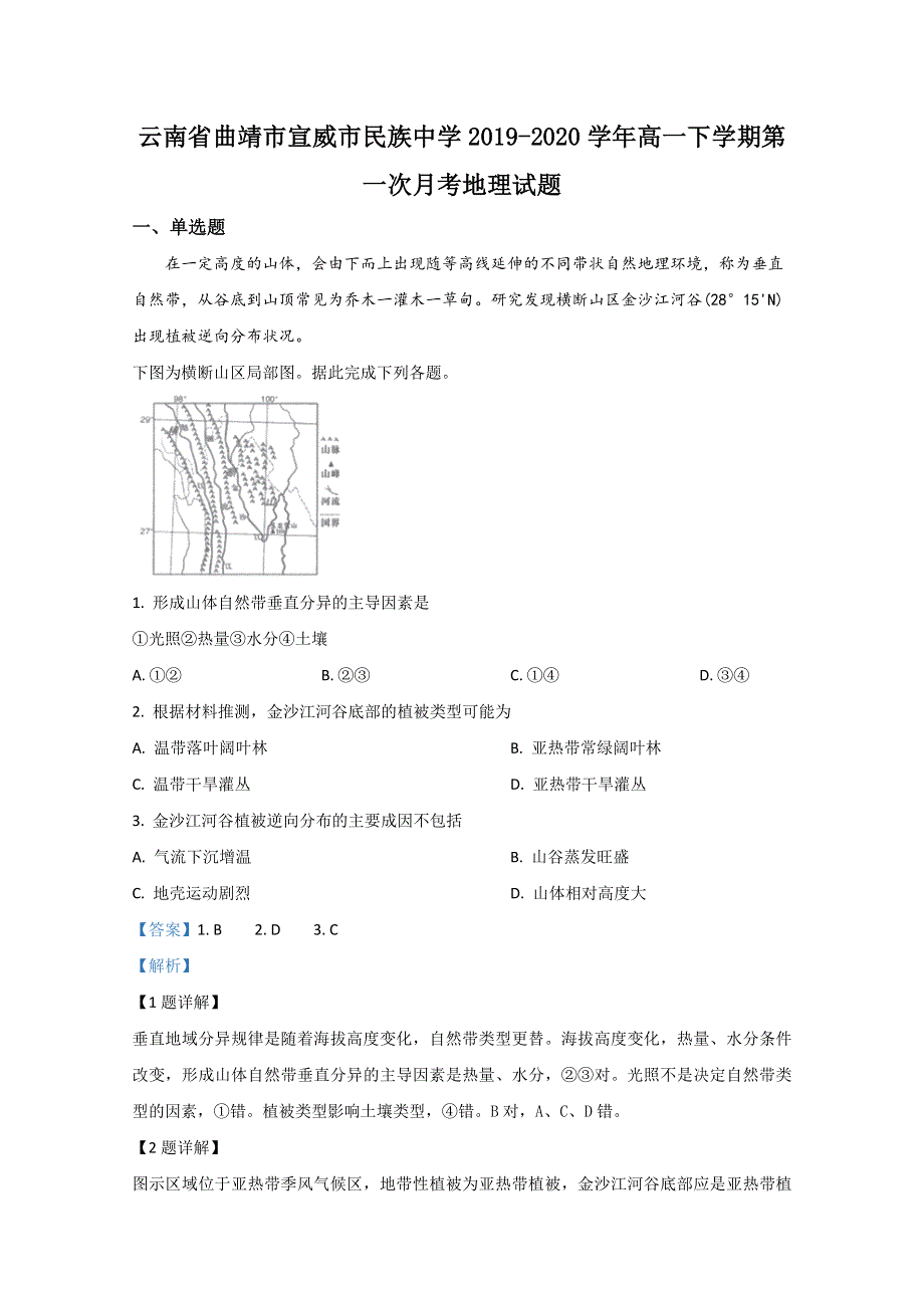 云南省曲靖市宣威市民族中学2019-2020学年高一下学期第一次月考地理试题 WORD版含解析.doc_第1页