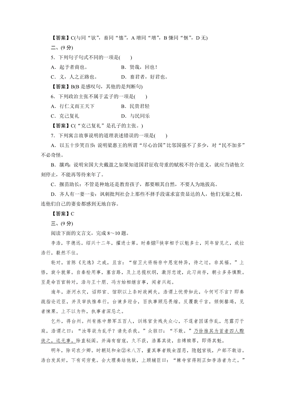 2013学年高二语文先秦诸子升级检测试题2 WORD版含答案.doc_第2页