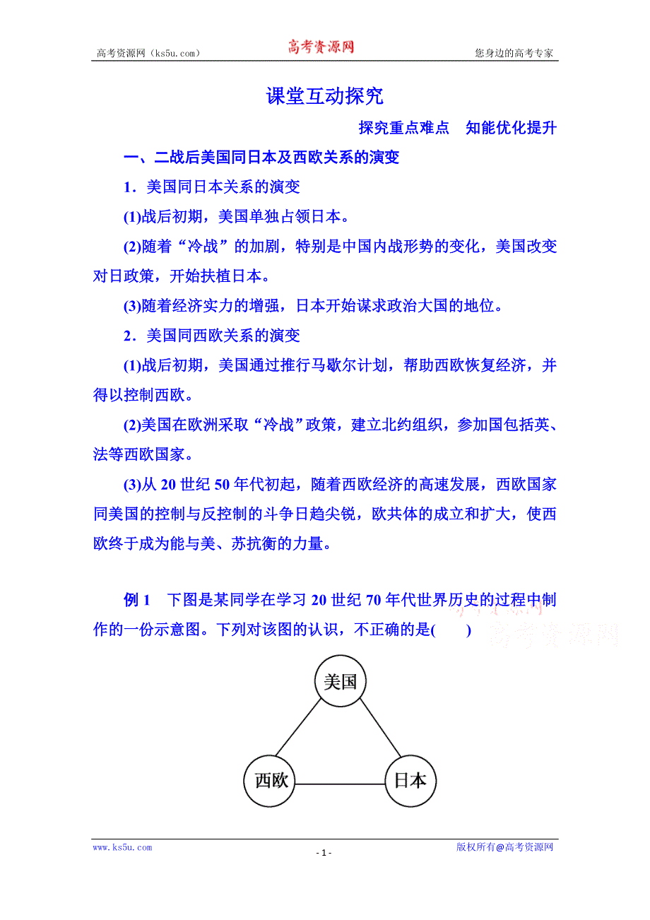 《名师一号》2015年新课标版历史必修1 学案 课堂互动探究 26（第八单元）.doc_第1页