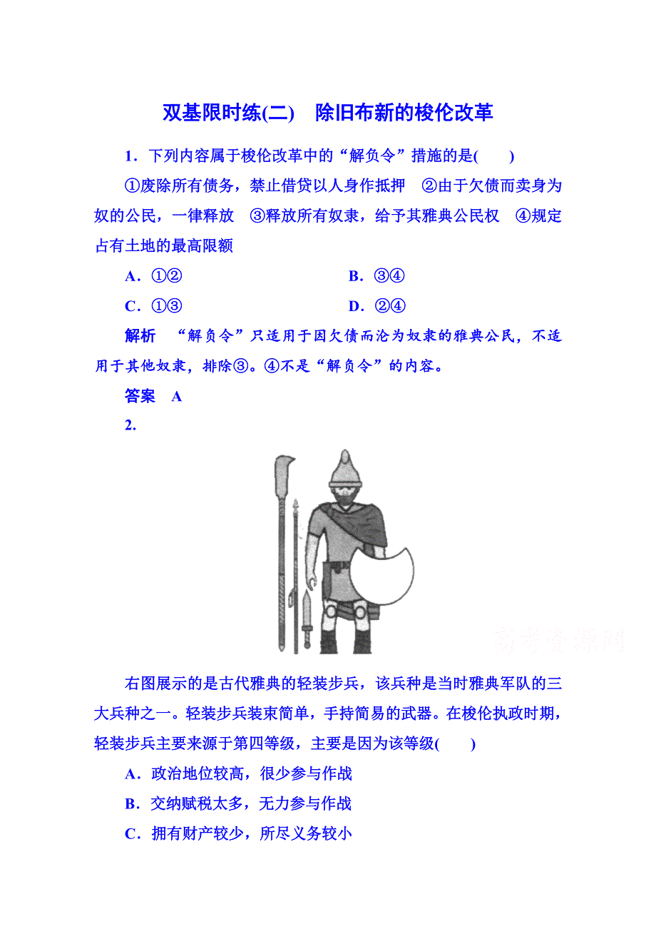 《名师一号》2015年新课标版历史选修1 双基限时练2.doc_第1页