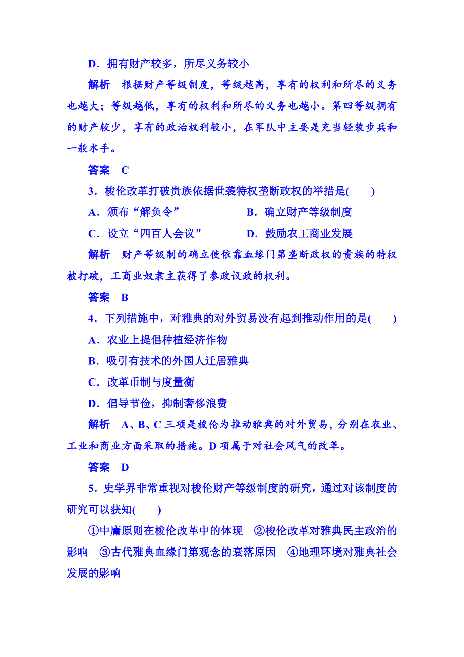 《名师一号》2015年新课标版历史选修1 双基限时练2.doc_第2页