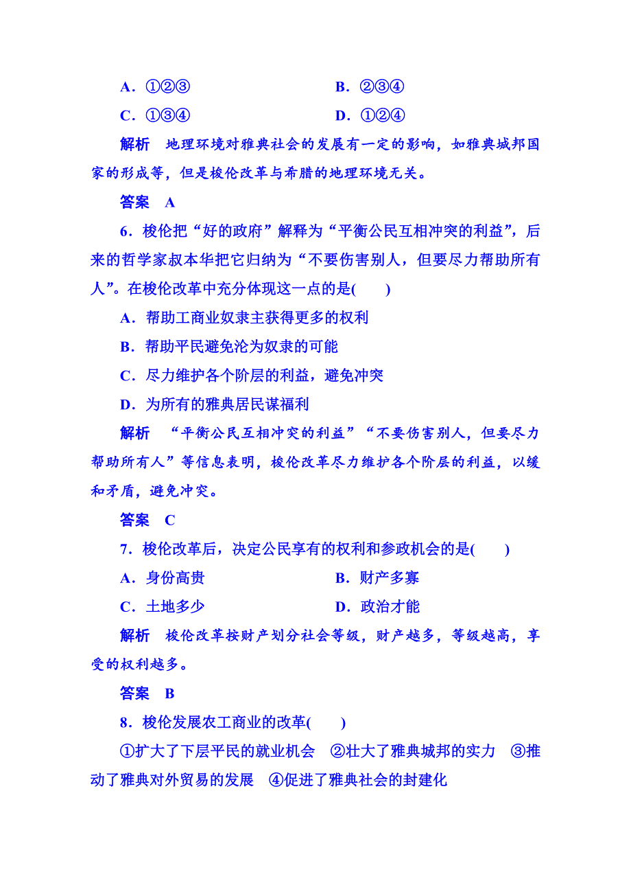 《名师一号》2015年新课标版历史选修1 双基限时练2.doc_第3页