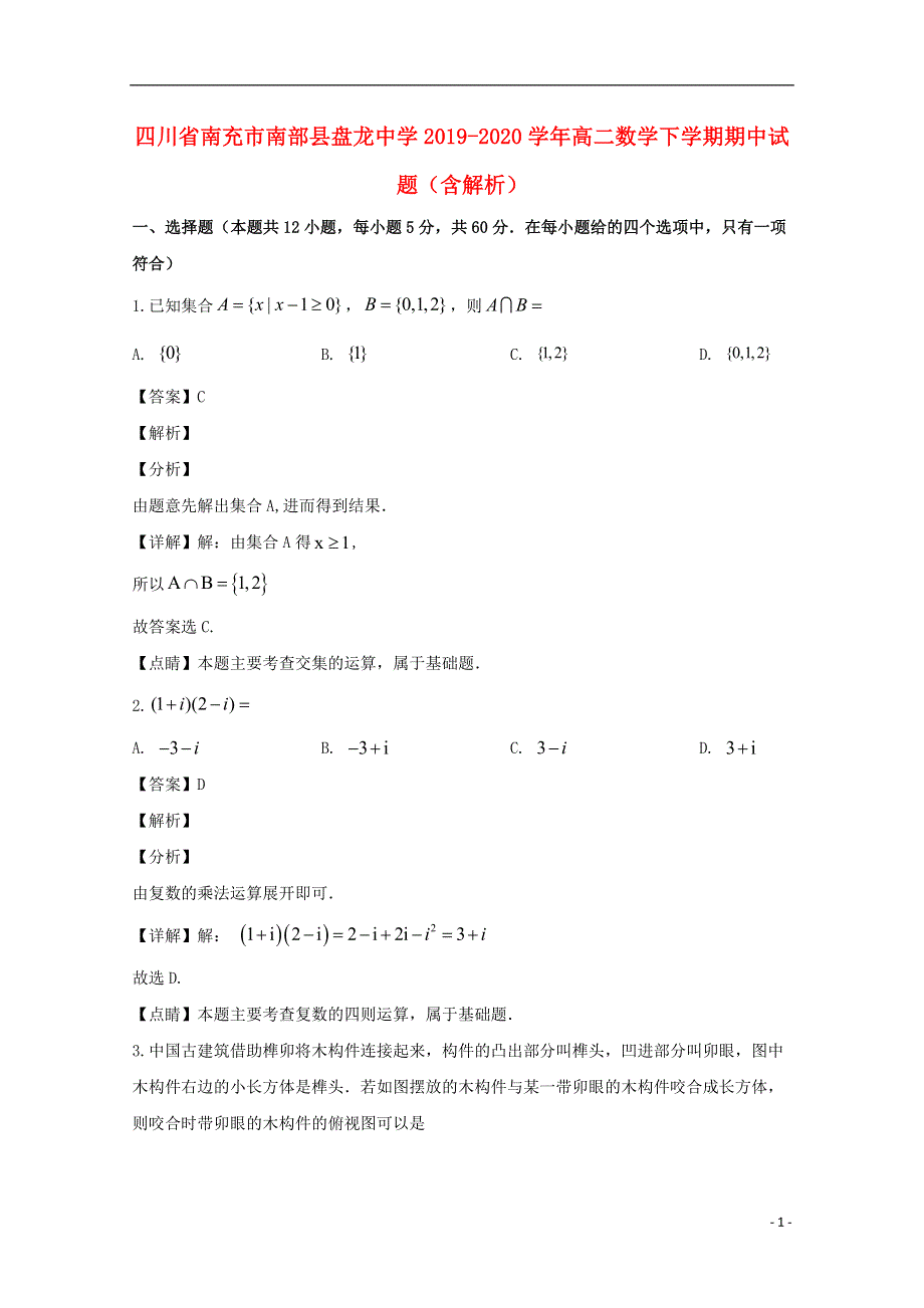 四川省南充市南部县盘龙中学2019-2020学年高二数学下学期期中试题（含解析）.doc_第1页