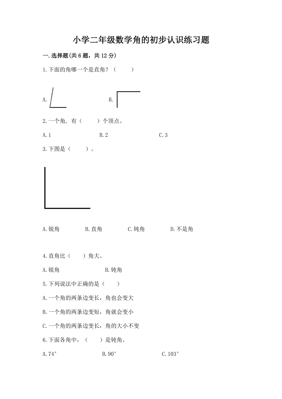 小学二年级数学角的初步认识练习题完整参考答案.docx_第1页