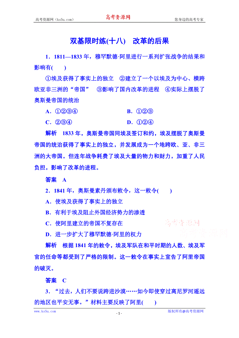 《名师一号》2015年新课标版历史选修1 双基限时练18.doc_第1页