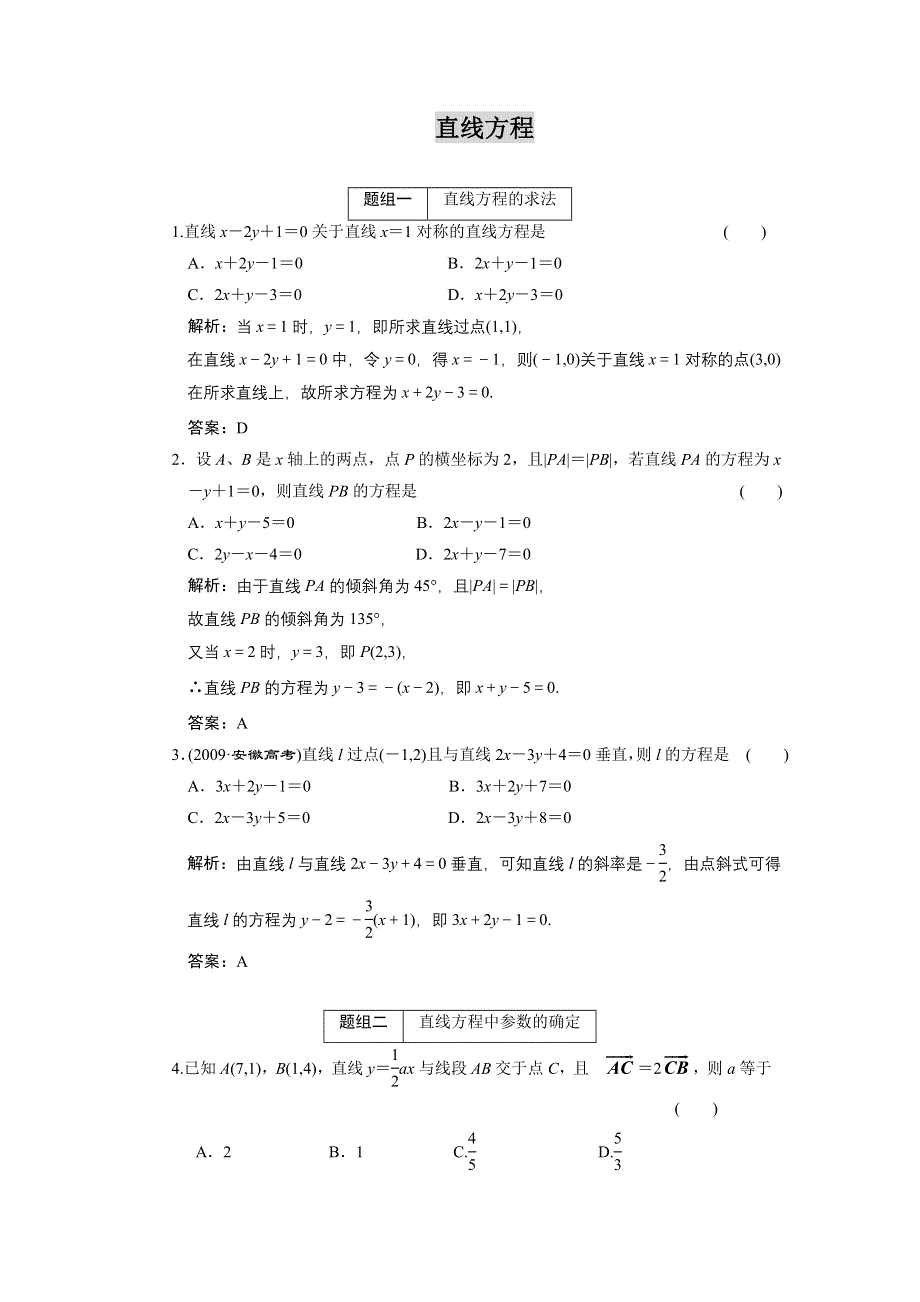 2011届高考数学复习好题精选 直线方程.doc_第1页