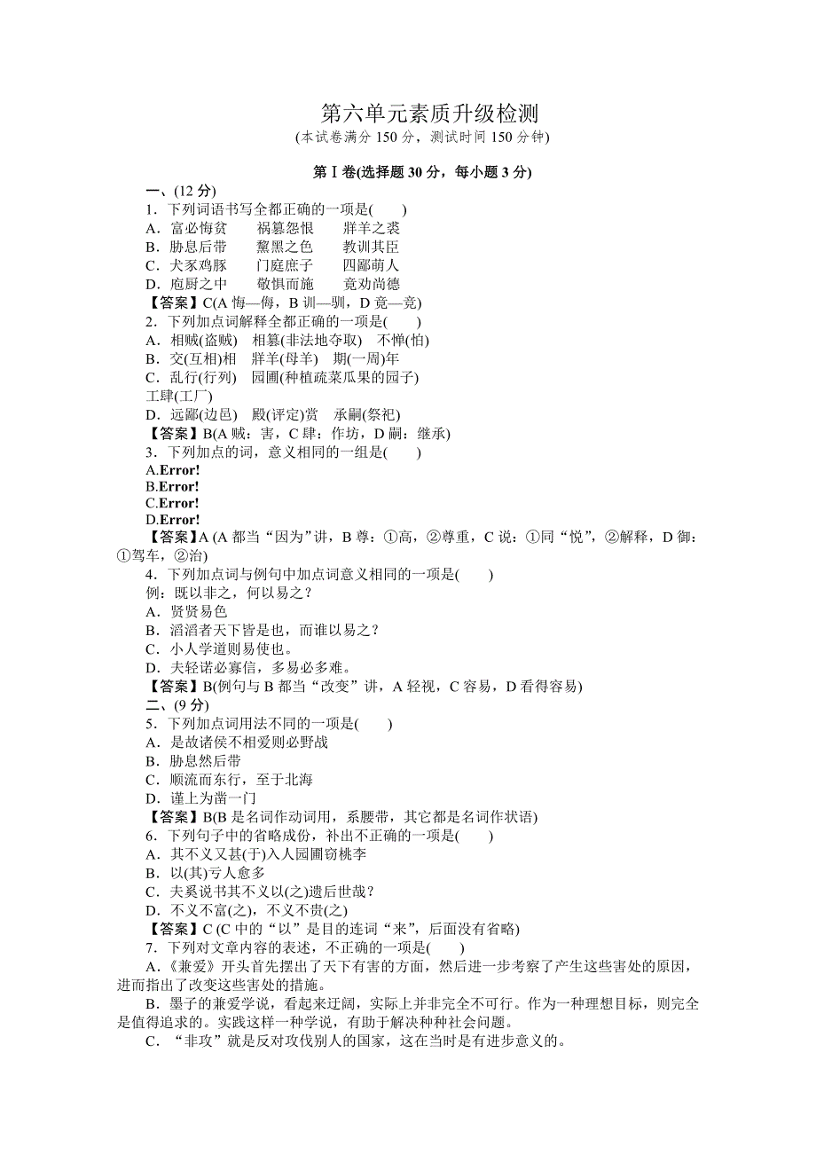 2013学年高二语文先秦诸子升级检测试题5 WORD版含答案.doc_第1页