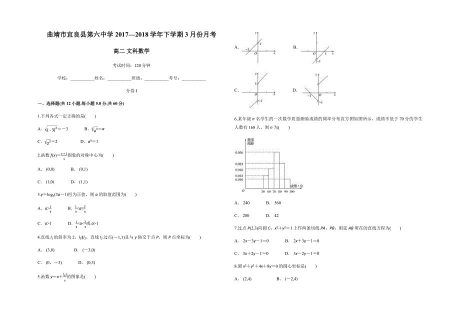 云南省曲靖市宜良县第六中学2017-2018学年高二下学期3月份月考文科数学试题 WORD版含答案.docx_第1页