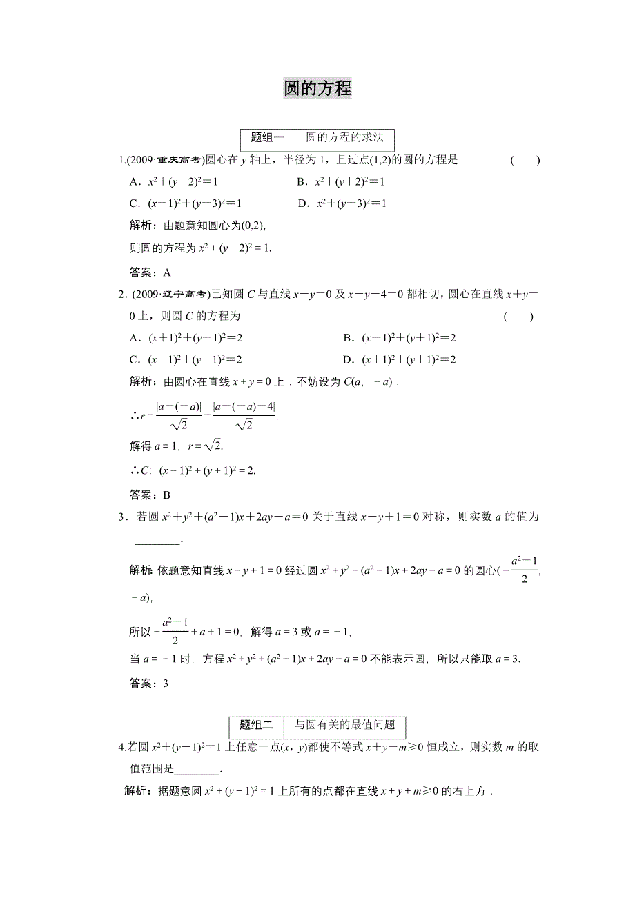 2011届高考数学复习好题精选 圆的方程.doc_第1页