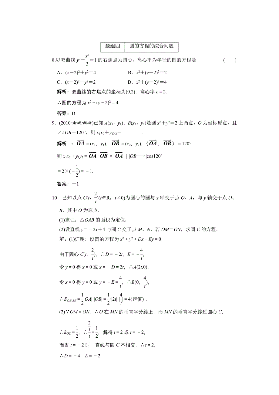 2011届高考数学复习好题精选 圆的方程.doc_第3页