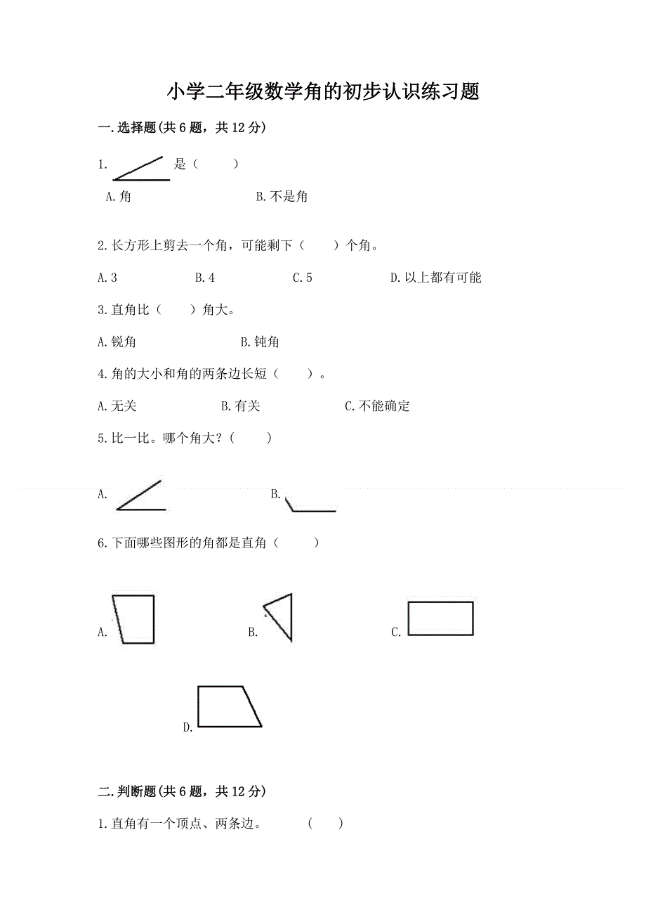 小学二年级数学角的初步认识练习题带答案（b卷）.docx_第1页