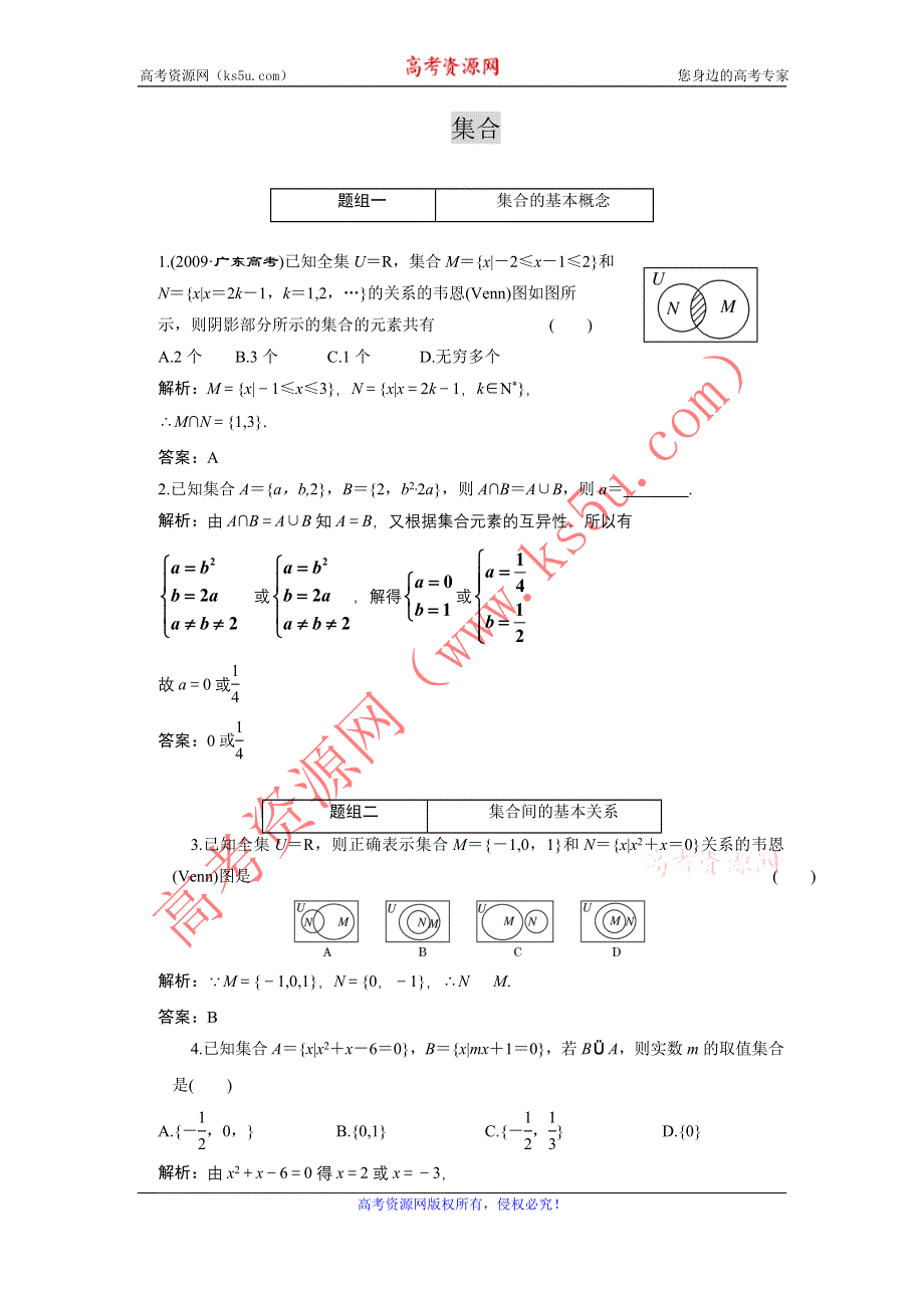 2011届高考数学复习好题精选 集合.doc_第1页