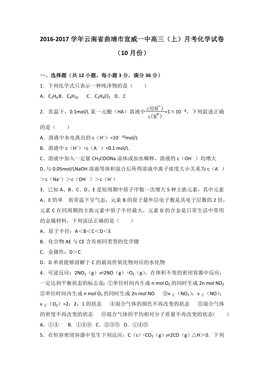 云南省曲靖市宣威一中2017届高三上学期月考化学试卷（10月份） WORD版含解析.doc_第1页