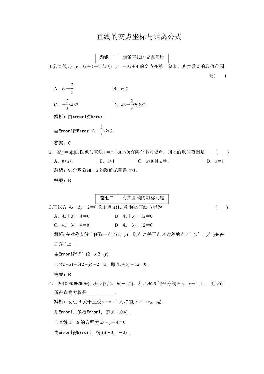 2011届高考数学复习好题精选 直线的交点坐标与距离公式.doc_第1页