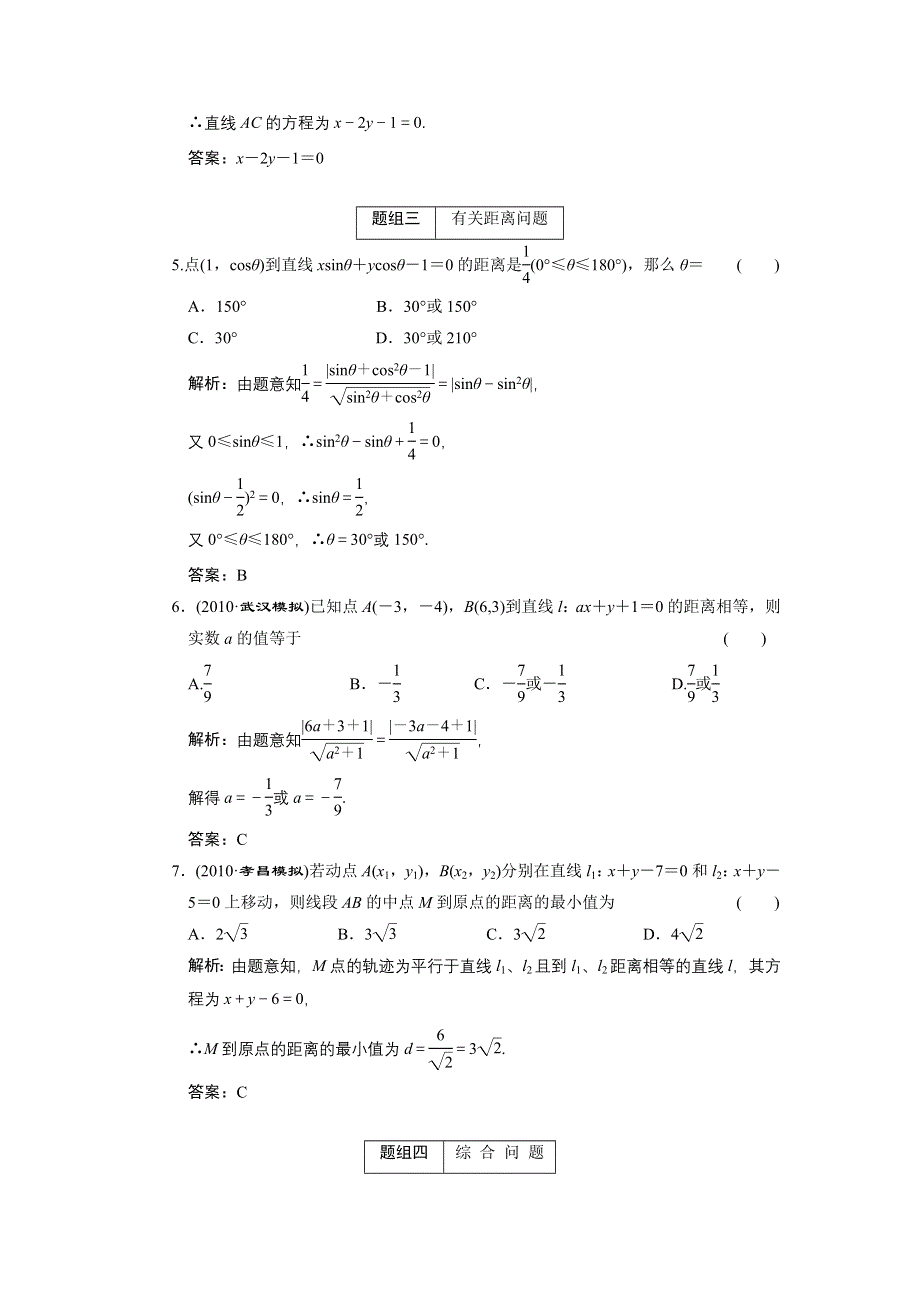 2011届高考数学复习好题精选 直线的交点坐标与距离公式.doc_第2页