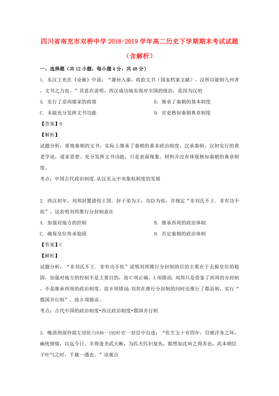 四川省南充市双桥中学2018-2019学年高二历史下学期期末考试试题（含解析）.doc_第1页