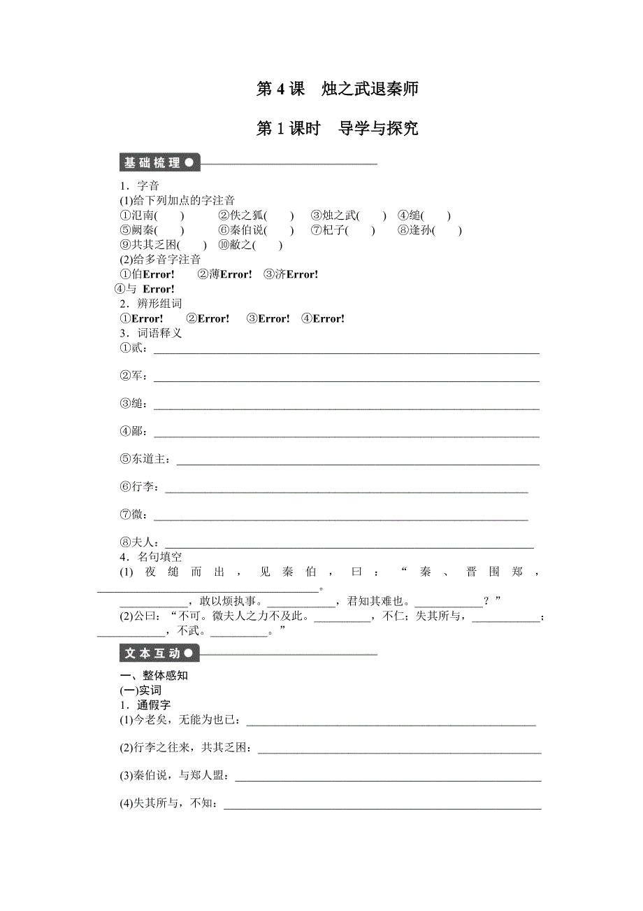 《创新设计-课堂讲义》2015-2016学年高中语文（人教版必修一）《课时作业与单元检测》：第4课　烛之武退秦师 .doc_第1页