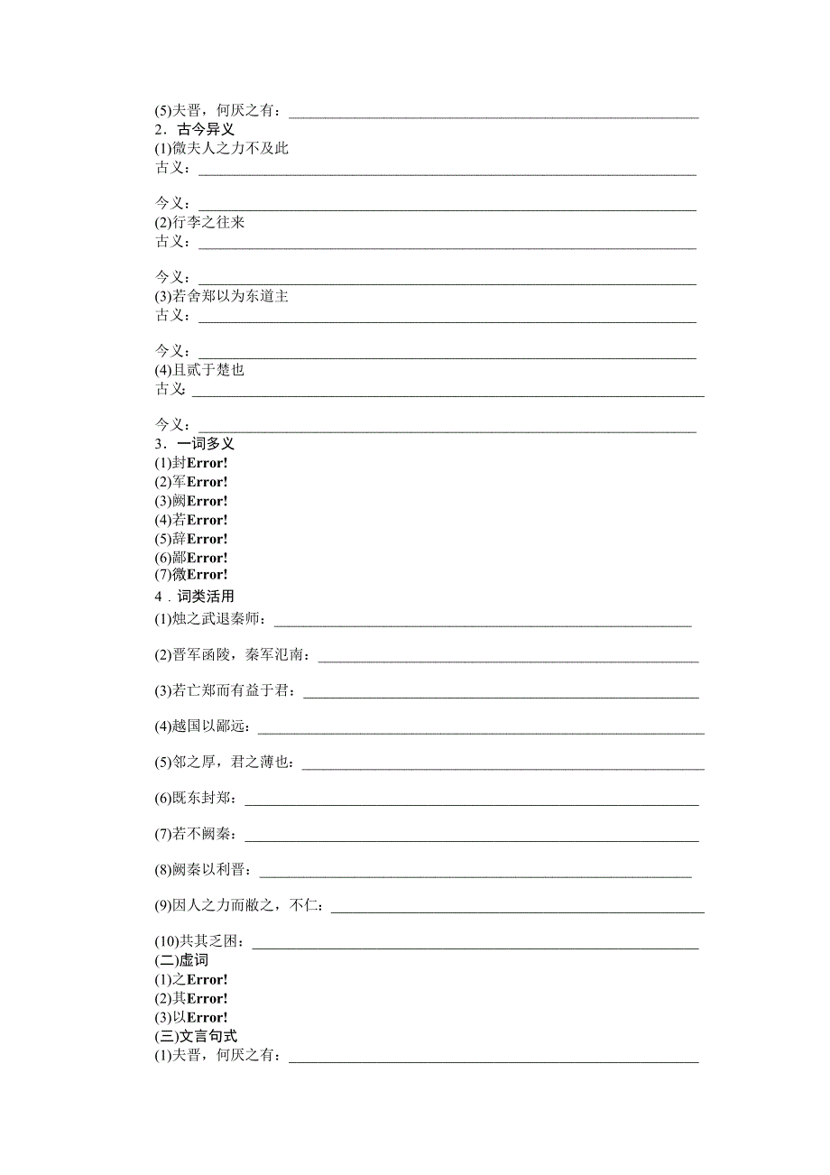 《创新设计-课堂讲义》2015-2016学年高中语文（人教版必修一）《课时作业与单元检测》：第4课　烛之武退秦师 .doc_第2页