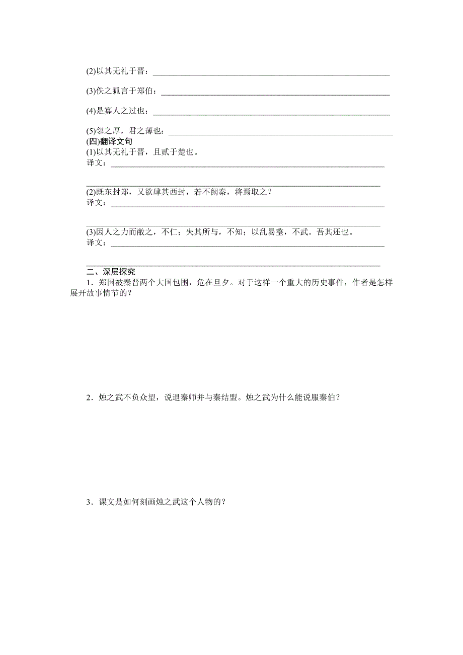 《创新设计-课堂讲义》2015-2016学年高中语文（人教版必修一）《课时作业与单元检测》：第4课　烛之武退秦师 .doc_第3页