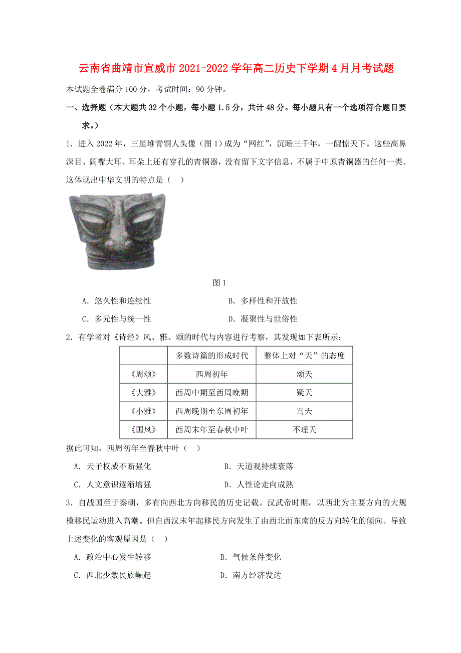 云南省曲靖市宣威市2021-2022学年高二历史下学期4月月考试题.doc_第1页