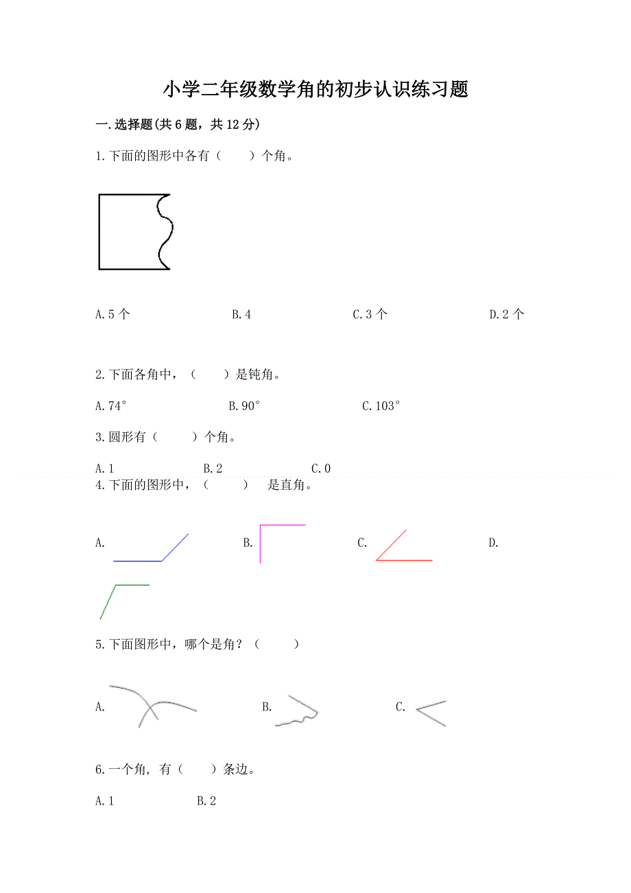 小学二年级数学角的初步认识练习题带答案（夺分金卷）.docx_第1页