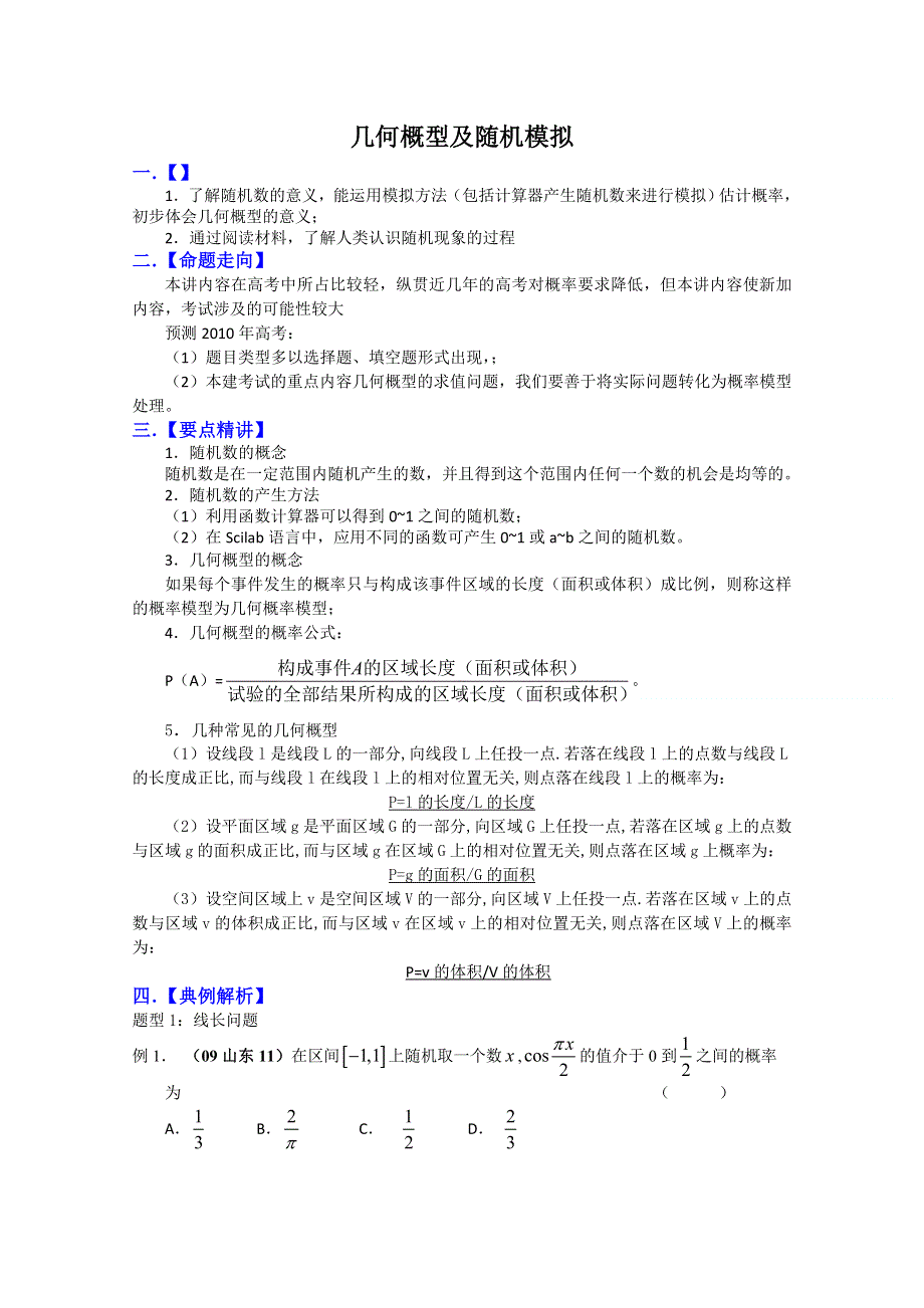 2011届高考数学复习必备试题2 几何概型及随机模拟.doc_第1页