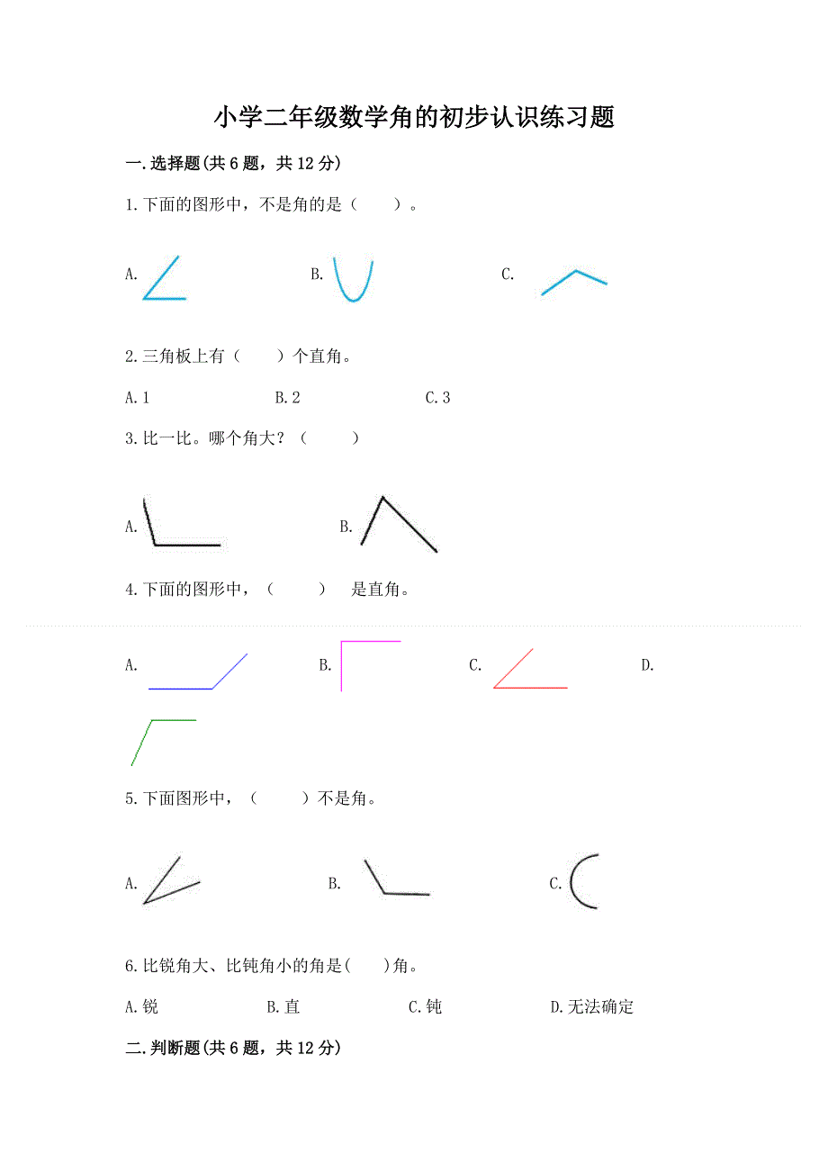 小学二年级数学角的初步认识练习题带答案（基础题）.docx_第1页