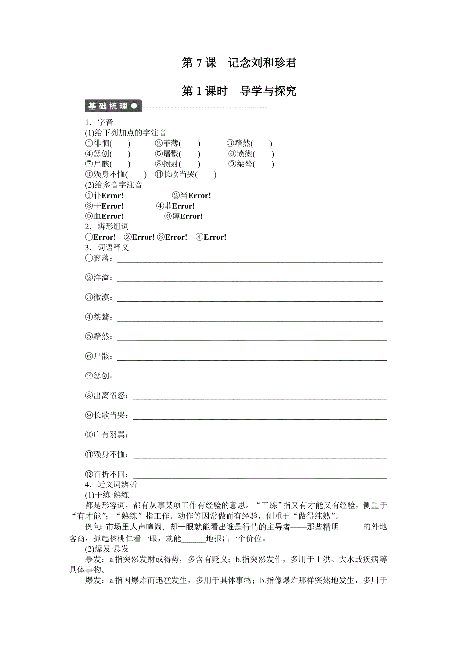 《创新设计-课堂讲义》2015-2016学年高中语文（人教版必修一）《课时作业与单元检测》：第7课　记念刘和珍君 .doc_第1页