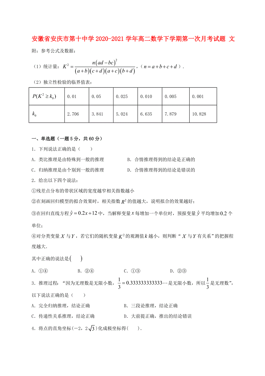 安徽省安庆市第十中学2020-2021学年高二数学下学期第一次月考试题 文.doc_第1页