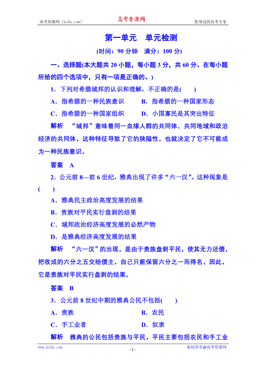 《名师一号》2015年新课标版历史选修1 单元检测 第一单元.doc_第1页