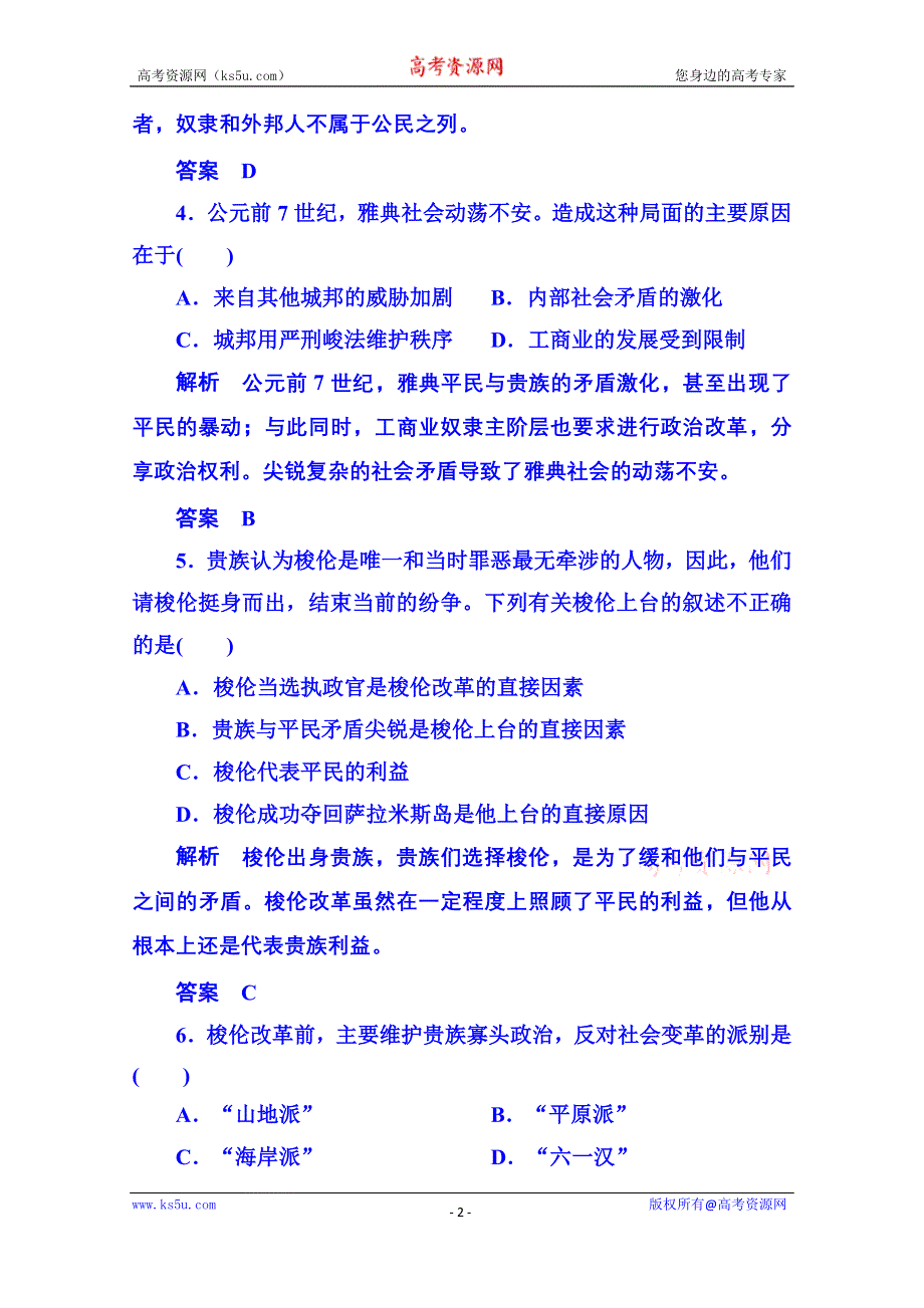 《名师一号》2015年新课标版历史选修1 单元检测 第一单元.doc_第2页