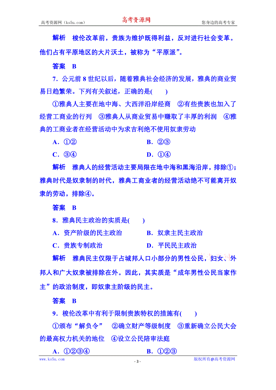 《名师一号》2015年新课标版历史选修1 单元检测 第一单元.doc_第3页