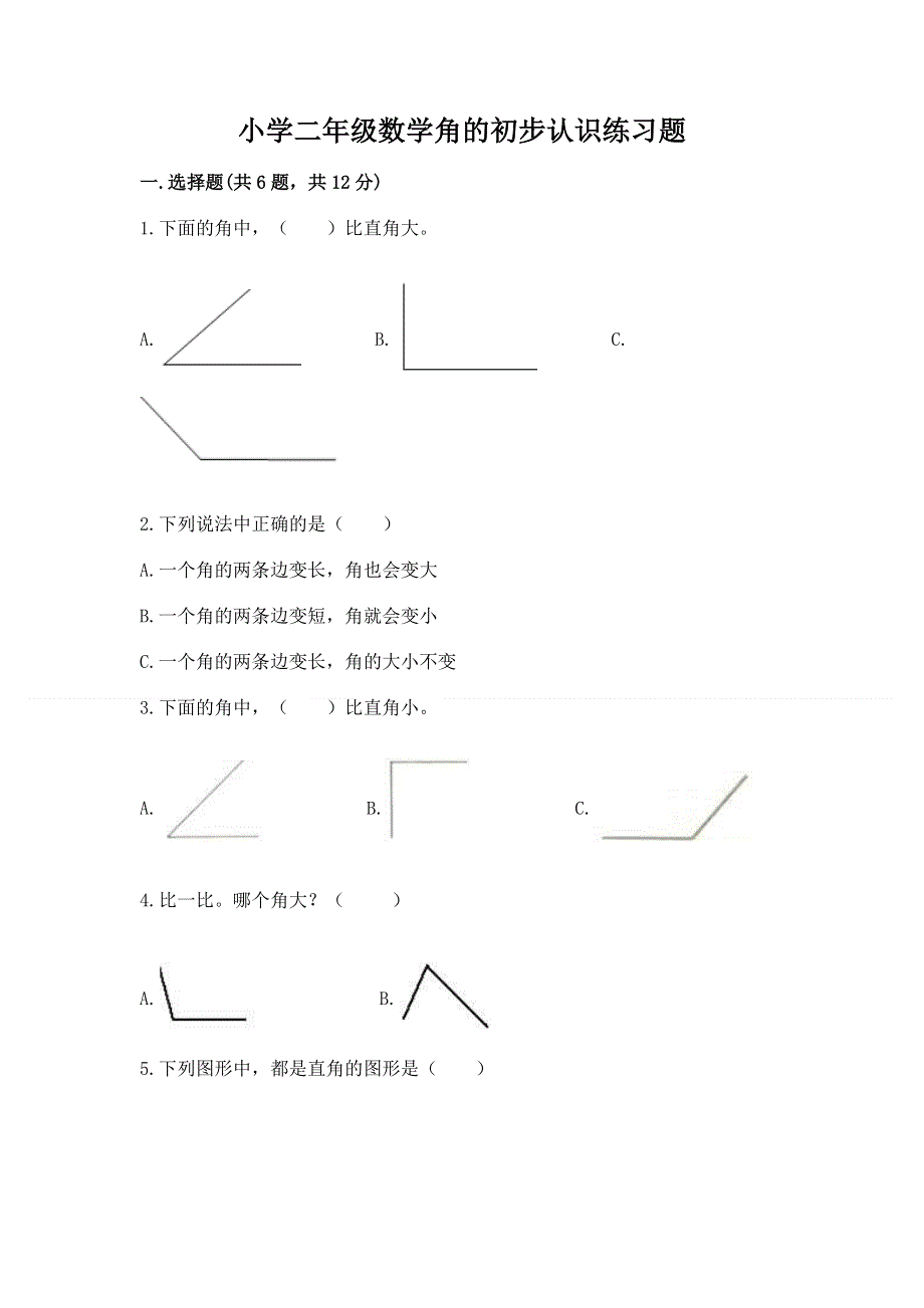 小学二年级数学角的初步认识练习题含精品答案.docx_第1页