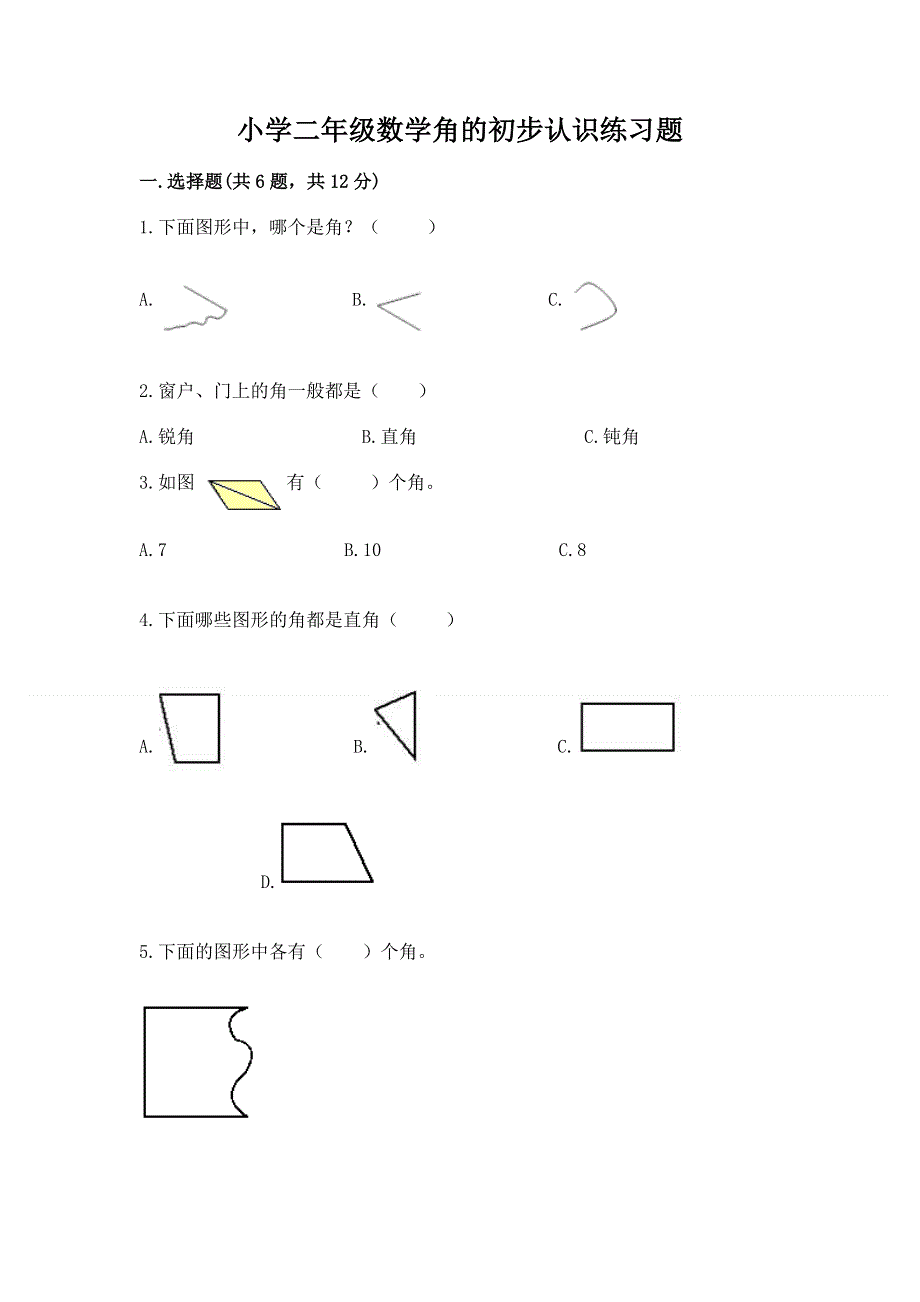 小学二年级数学角的初步认识练习题带答案.docx_第1页