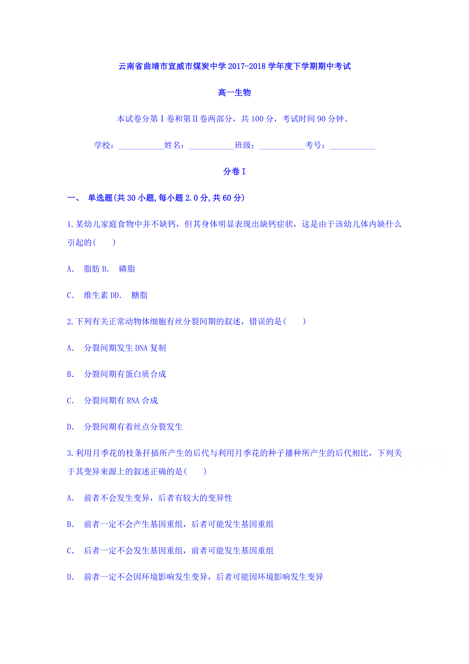 云南省曲靖市宣威市煤炭中学2017-2018学年高一下学期期中考试生物试题 WORD版含答案.doc_第1页