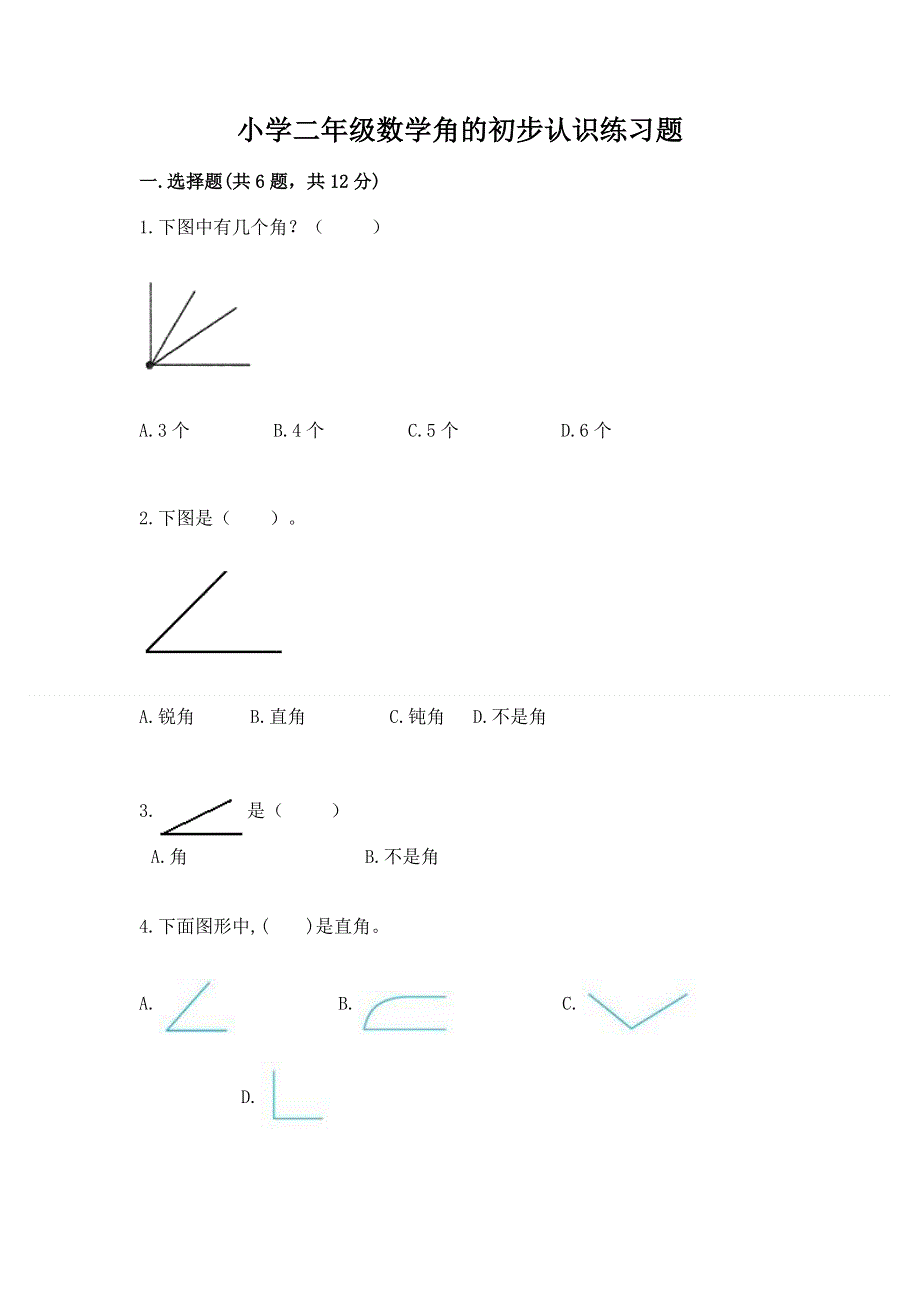 小学二年级数学角的初步认识练习题精品有答案.docx_第1页